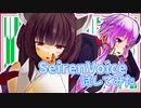 【SeirenVoice】いかがわしくないもん、可愛いだけだもん…【VOICEROID雑談】