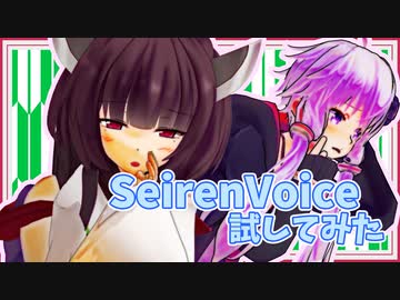 【SeirenVoice】いかがわしくないもん、可愛いだけだもん…【VOICEROID雑談】
