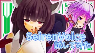 【SeirenVoice】いかがわしくないもん、可愛いだけだもん…【VOICEROID雑談】