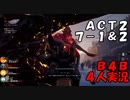 【B4B】地獄を４人の力で生き延びろ！【ACT2 7-1　ワームの使者１＆7-2　ワームの使者２】