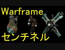 【Warframe】センチネル解説2022