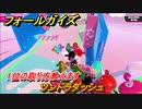 フォールガイズ　ツンドラダッシュ　１位の取り方教えます！　シーズン１開幕　＃６６　【Fall Guys】
