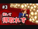 【Minecraft】交渉決裂！金は天下の回りもの #3