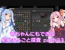 【Factorio】茜ちゃんにもできる星系まるごと探査 part33【SpaceExploration】