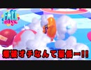 【実況】FALL GUYS制覇の旅　part04