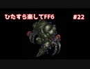 【FF6ピクセルリマスター】（ひたすら楽してFF6）最少勝利回数に挑戦#22【ゆっくり実況】