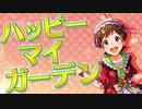 【MAD】ハッピーマイガーデン【木下ひなた誕生祭】