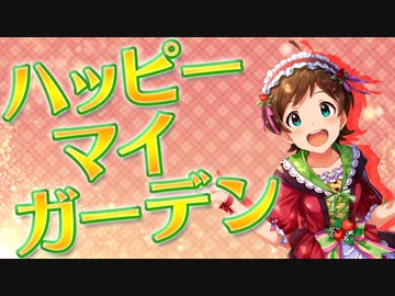 【MAD】ハッピーマイガーデン【木下ひなた誕生祭】