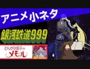 アニメ秘話 #18 銀河鉄道999、とんがり帽子のメモル 【VOICEROID解説】