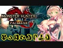 [弦巻マキ] モンスターハンター：パイブレイク  [サンブレイク]