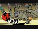 【実況】蛇の口裂け | 大神 絶景版 | #23