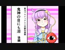 【第14回東方ニコ童祭】鬼神の目にも泪 後編【東方手書き劇場】