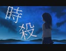 【MV】時殺 feat. 初音ミク / Seeka .