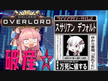 Stellaris Overload 絶対浄化するマンと化したゆかり　No3