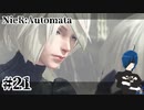 【ニーアオートマタ】さようなら、また会おうね。【Part21】