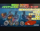 副砲戦隊 突撃セヨ2 イタリアTier5戦艦アンドレア・ドーリア