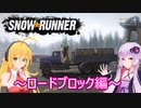 【SnowRunner】ゆかりとマキの悪路激走記part２０