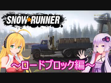 【SnowRunner】ゆかりとマキの悪路激走記part２０