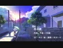 [UTAUカバー]雨の夢[朝音ボウ]