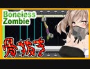 【ボイスロイド実況】今度は骨抜きにされました。【ボーンレスゾンビ】