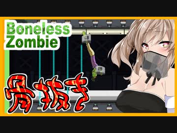 【ボイスロイド実況】今度は骨抜きにされました。【ボーンレスゾンビ】