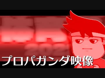 プロパガンダ(^ω^)ノ編。【バーチャルいいゲーマー佳作選】