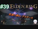 ＃39　坑道に潜む、アステール【ELDEN RING-エルデンリング-】