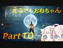 【ELDEN RING】えるでんおねちゃん１０【CeVIO実況】