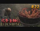【ゆっくり実況】弓を主軸にエルデンリング part22【ELDEN RING】