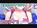 実質ホロライブサマーでえっちな部屋着衣装を公開するアキロゼ 【ホロライブ切り抜き】