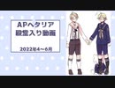 APヘタリア殿堂入り動画【2022年4～6月】