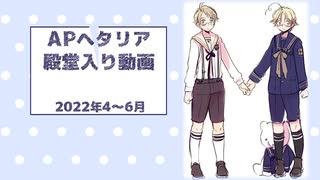 APヘタリア殿堂入り動画【2022年4～6月】