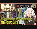 【MTGアリーナ：スタンダード】紲星あかりのゆるマジアリーナ#21【偉大なる部族、スタンダードに帰還!!/ジャンドエルフ】
