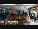 【LOST JUDGEMENT#8】ファーストペンギン