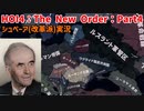 シュペーアと4人組と行く！ドイツ大改革Part4～東欧解放～【HOI4】【TNO】【The New Order】