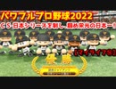 パワフルプロ野球2022【マイライフ⑭】クライマックスシリーズ・日本シリーズを制覇し、掴め栄光の日本一！【10月】