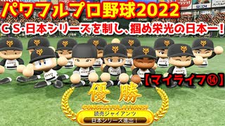 パワフルプロ野球2022【マイライフ⑭】クライマックスシリーズ・日本シリーズを制覇し、掴め栄光の日本一！【10月】