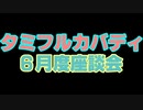 タミフルカバディNEO座談会23　6月度座談会（雑に原神やりながら）
