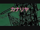 『カナリヤ／米津玄師』 【Off Vocal】メロディー無し