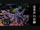幻想怪異録≪巣くうもの編≫　第１話 『古井戸の狂神』　【ゆっくり茶番劇】