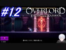 ＃12　アインズ様に合うまではギミック処理【OVERLORD: ESCAPE FROM NAZARICK】