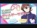 ギャルゲマスターを落とす乙女ゲー | もし乙女ゲの攻略対象がギャルゲーマスターだったら #01 【#ムービン #VTuber】