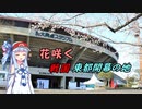 【VOICEROID球場探訪】琴葉葵の九州遠征　別大興産スタジアムに行ってきた【東都開幕戦大分開催】