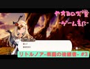 【ボイロ実況】楽園と猫のリトノア実況プレイ#3【オリジナル】