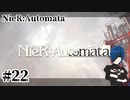 【ニーアオートマタ】さあ、またはじめよう。君との旅を。【Part22】