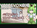 【VOICEVOX】うぷ主心霊実体験その1　ワンピース女のいる家【ソフトウェアトーク劇場】【心霊スポット】