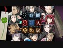 【9時間9人9の扉】生死をかけた極限脱出と紛れ込む一般人【V実況】p.7