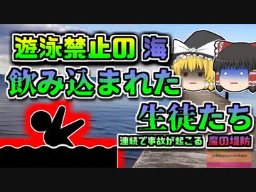 【2018年千葉】遊泳禁止の危険な場所に沈んだ高校生…「美浜区高校生水難事故」【ゆっくり解説】