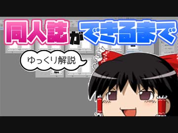 【ゆっくり】同人誌ができるまで