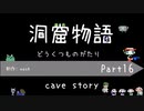 [ゆっくり実況]　どうもの　Part16